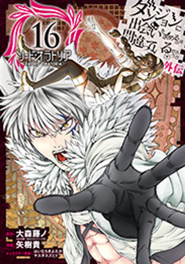 ダンジョンに出会いを求めるのは間違っているだろうか外伝 ソード・オラトリア」ガンガン