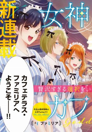 女神のカフェテラス