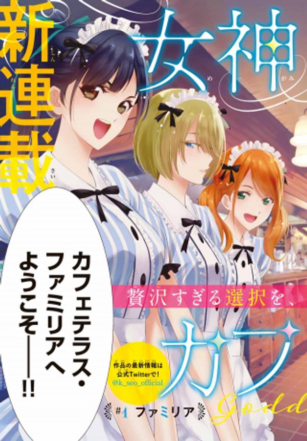 女神のカフェテラス