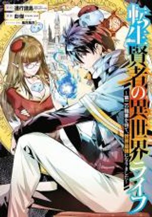 転生賢者の異世界ライフ 第二の職業を得て、世界最強になりました