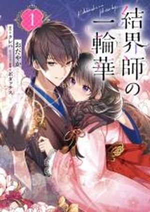 結界師の一輪華