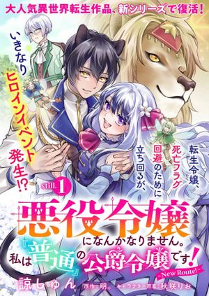 悪役令嬢になんかなりません。私は「普通」の公爵令嬢です