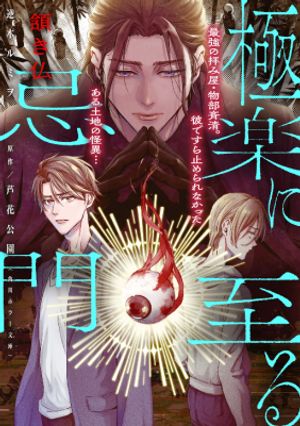 極楽に至る忌門