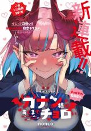 カナン様はあくまでチョロい