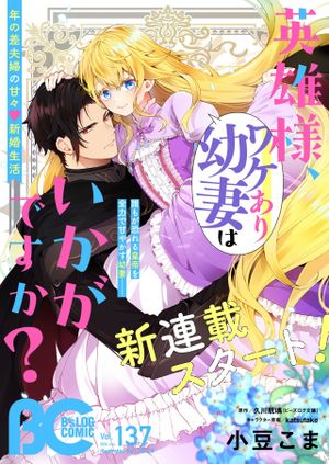 英雄様、ワケあり幼妻はいかがですか