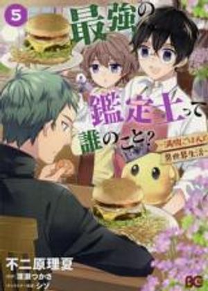 最強の鑑定士って誰のこと 満腹ごはんで異世界生活