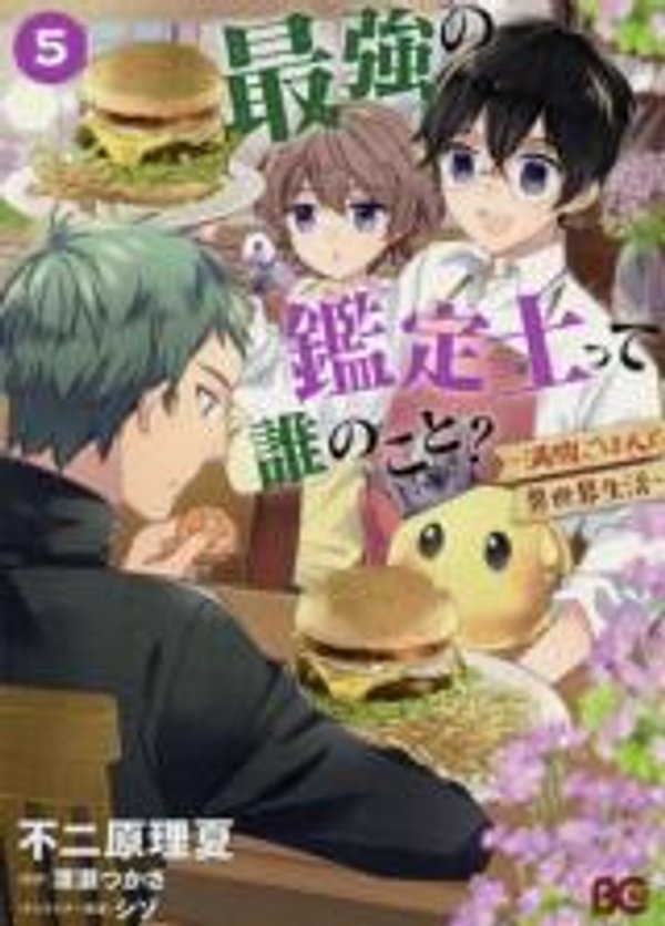 最強の鑑定士って誰のこと 満腹ごはんで異世界生活