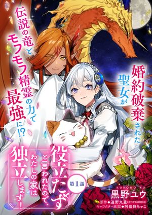 役立たずと言われたので、わたしの家は独立します