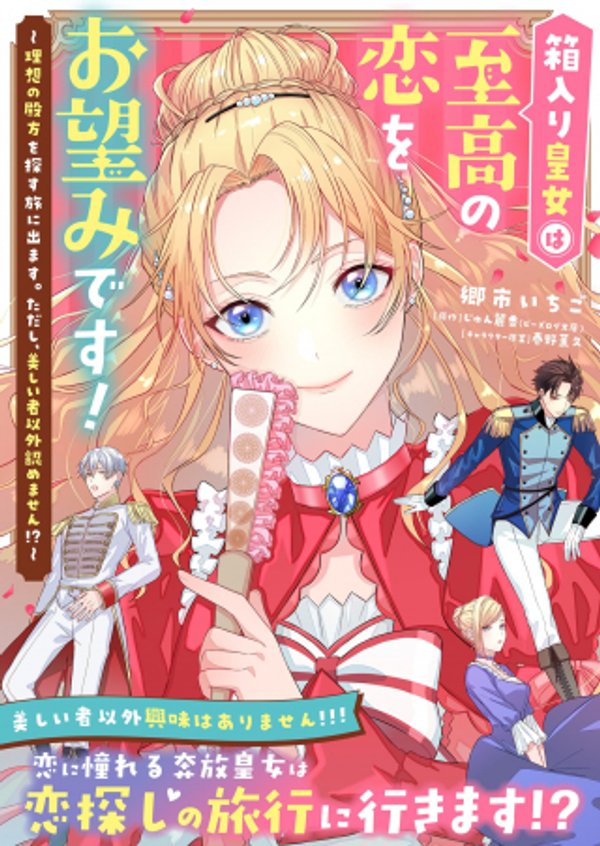 箱入り皇女は至高の恋をお望みです