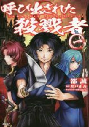 呼び出された殺戮者