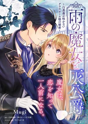 雨の魔女と灰公爵 白薔薇が咲かないグラウオール邸の秘密