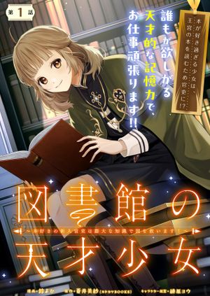 図書館の天才少女 本好きの新人官吏は膨大な知識で国を救います
