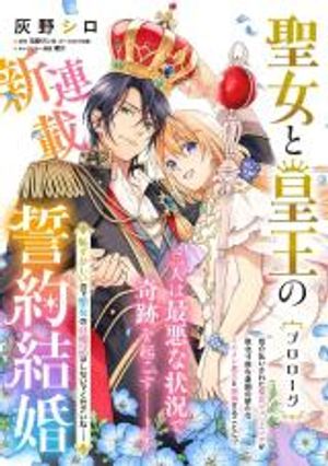 聖女と皇王の誓約結婚 恥ずかしいので聖女の自慢話はしないでくださいね