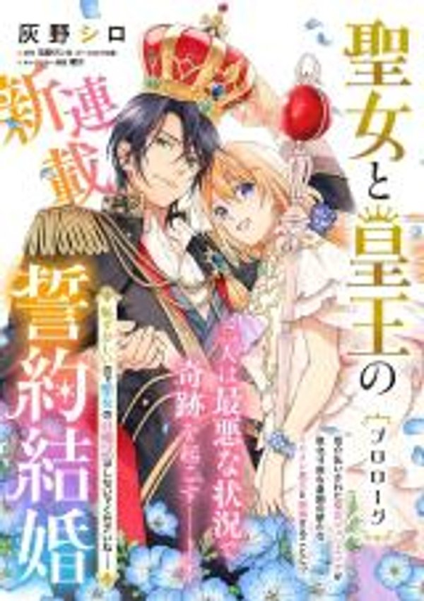 聖女と皇王の誓約結婚 恥ずかしいので聖女の自慢話はしないでくださいね