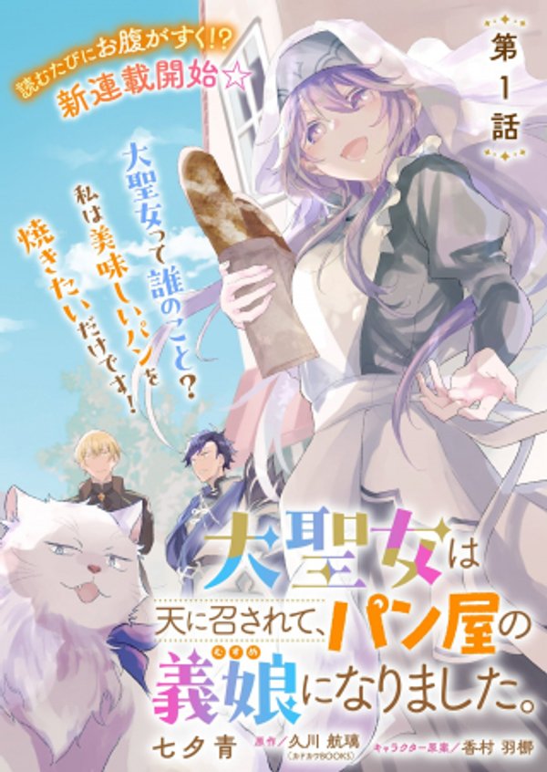大聖女は天に召されて、パン屋の義娘になりました。