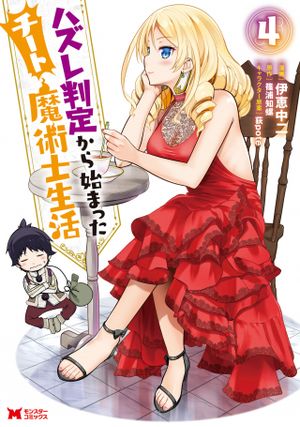 ハズレ判定から始まったチート魔術士生活