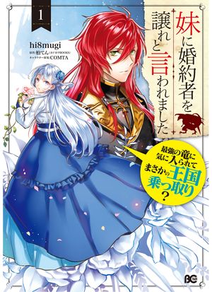 妹に婚約者を譲れと言われました 最強の竜に気に入られてまさかの王国乗っ取り