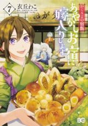 かくりよの宿飯