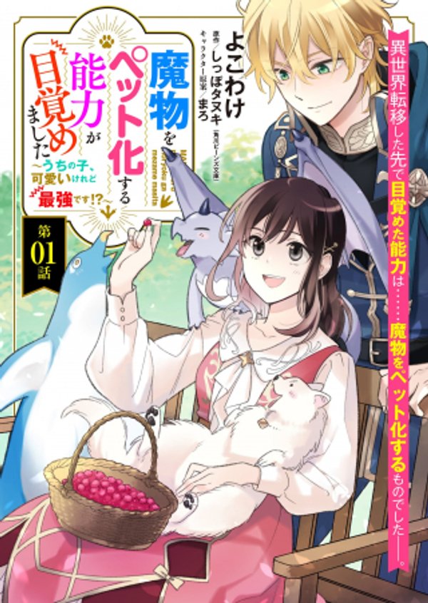 魔物をペット化する能力が目覚めました うちの子、可愛いけれど最強です