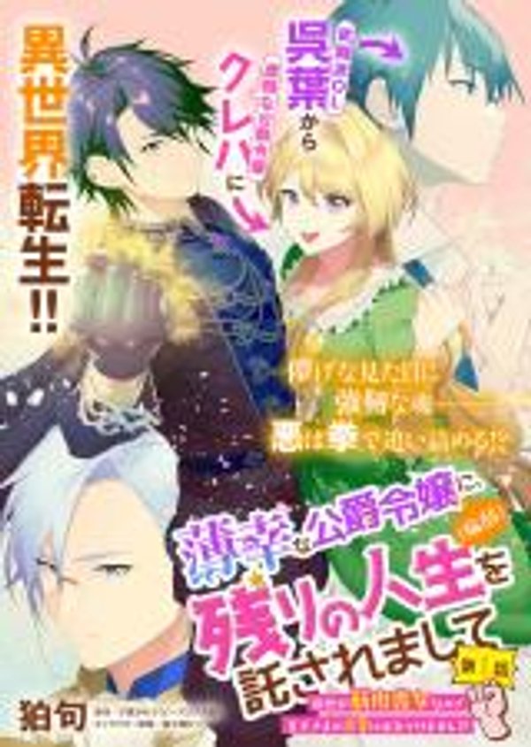 薄幸な公爵令嬢 病弱 に、残りの人生を託されまして