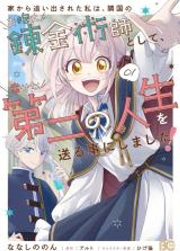 家から追い出された私は、隣国のお抱え錬金術師として、幸せな第二の人生を送る事にしました