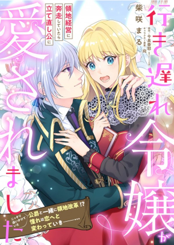 行き遅れ令嬢が領地経営に奔走していたら立て直し公に愛されました