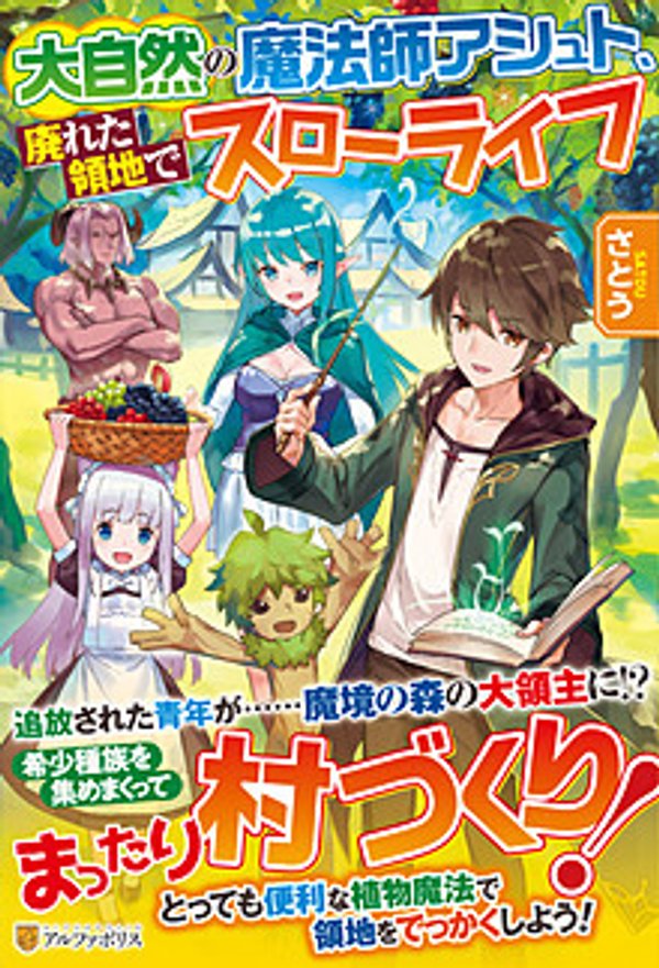 大自然の魔法師アシュト、廃れた領地でスローライフ