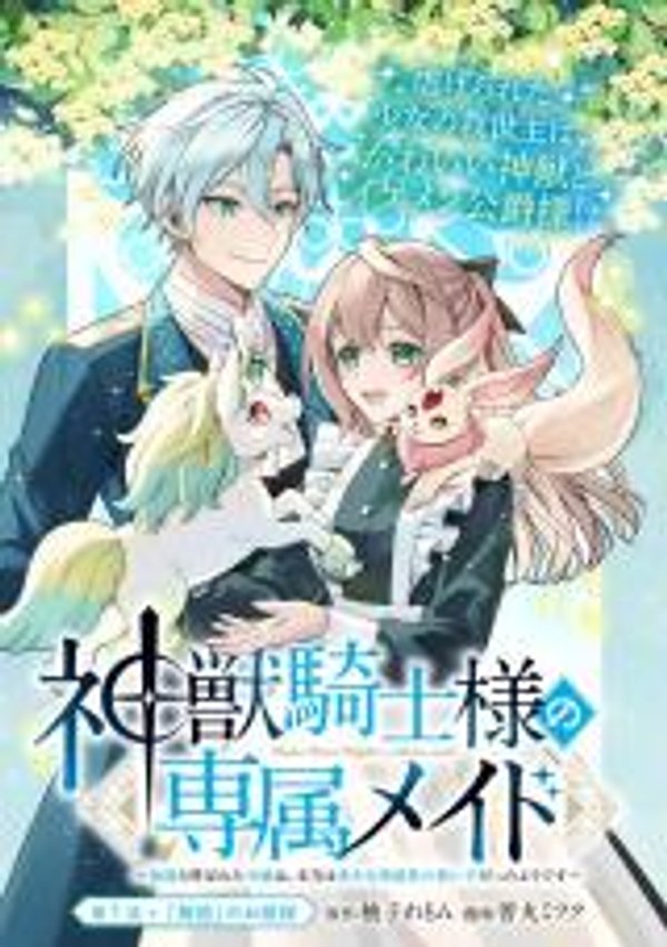 神獣騎士様の専属メイド 神獣騎士様の専属メイド 無能と呼ばれた令嬢は、本当は希少な聖属性の使い手だったようです