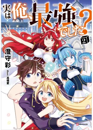 実は俺、最強でした