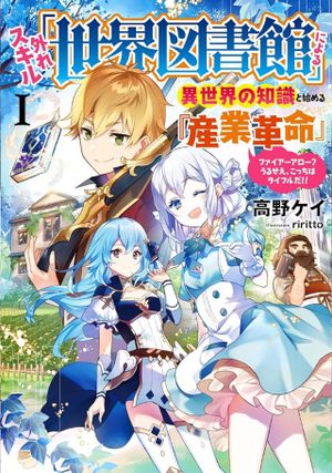 外れスキル「世界図書館」による異世界の知識と始める『産業革命』 ファイアーアロー うるせえ、こっちはライフルだ