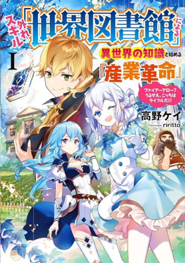 外れスキル「世界図書館」による異世界の知識と始める『産業革命』 ファイアーアロー うるせえ、こっちはライフルだ