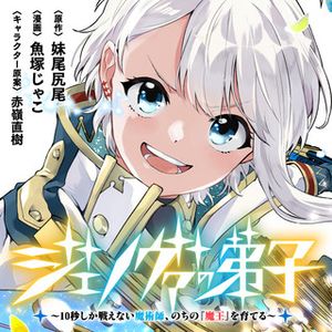 ジェノヴァの弟子 秒しか戦えない魔術師、のちの『魔王』を育てる