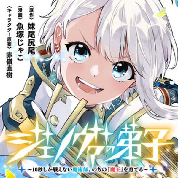 ジェノヴァの弟子 秒しか戦えない魔術師、のちの『魔王』を育てる