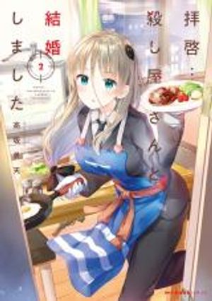 拝啓 殺し屋さんと結婚しました