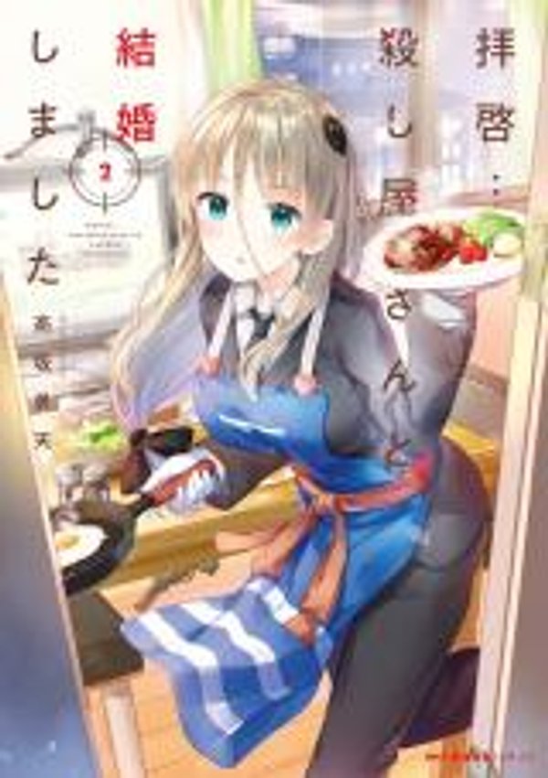 拝啓 殺し屋さんと結婚しました