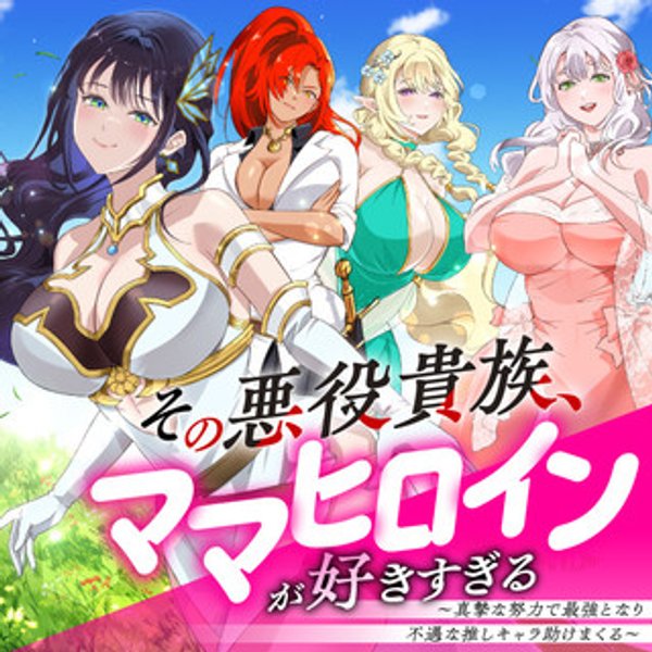 その悪役貴族、ママヒロインが好きすぎる 真摯な努力で最強となり不遇な推しキャラ助けまくる