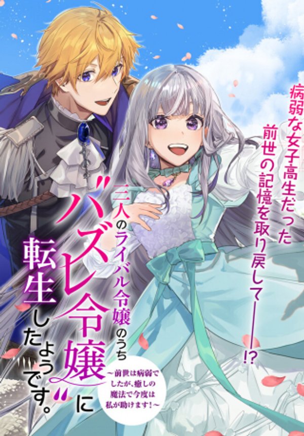 三人のライバル令嬢のうち ハズレ令嬢 に転生したようです。 前世は病弱でしたが、癒しの魔法で今度は私が助けます