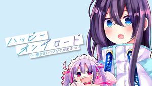 ハッピーオンザロード 帰らないにはワケがある