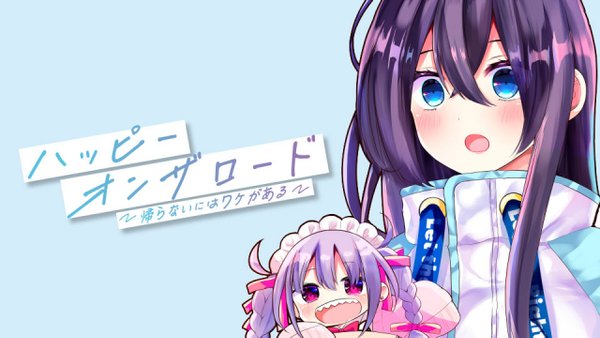 ハッピーオンザロード 帰らないにはワケがある