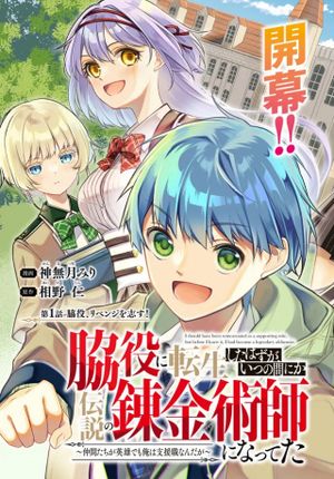 脇役に転生したはずが、いつの間にか伝説の錬金術師になってた 仲間たちが英雄でも俺は支援職なんだが