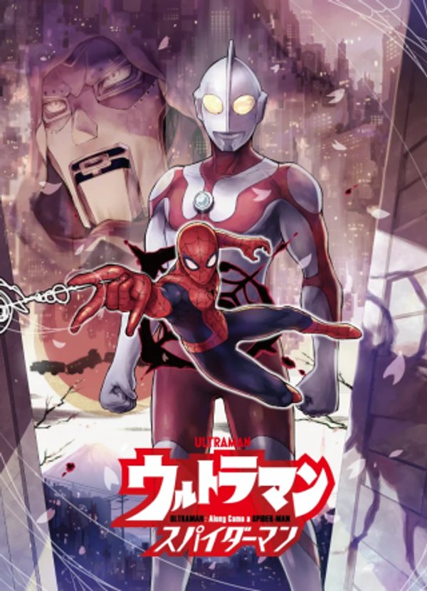 ウルトラマンアロング・ケイム・ア・スパイダーマン