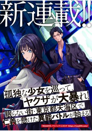 新時代任侠特区 少女と血のサカズキ