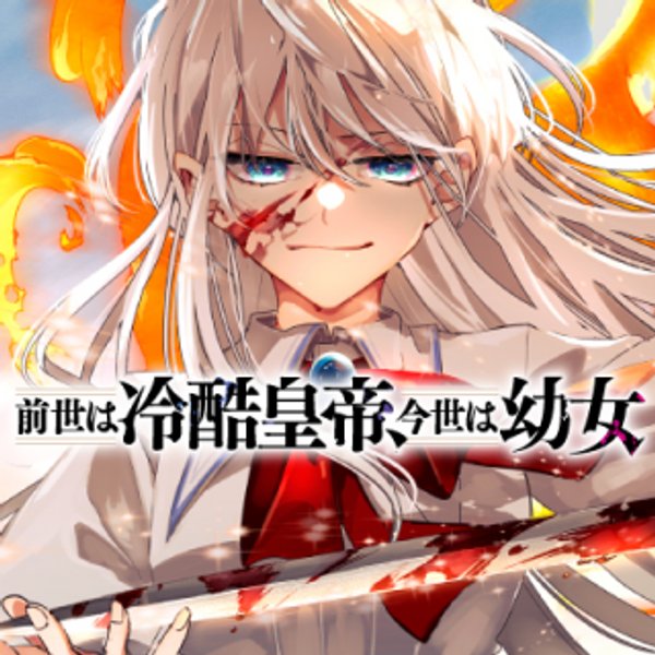 前世は冷酷皇帝、今世は幼女