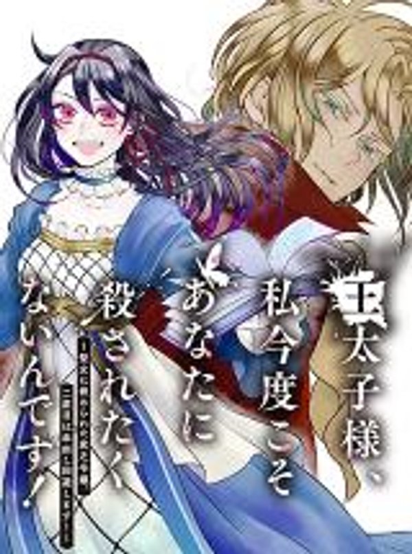 王太子様、私今度こそあなたに殺されたくないんです〜聖女に嵌められた貧乏令嬢、二度目は串刺し回避します 〜