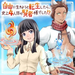 自由に生きようと転生したら、史上 人目の賢者様でした