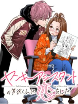 ヤンキーアシスタントの芦沢くんに恋をした