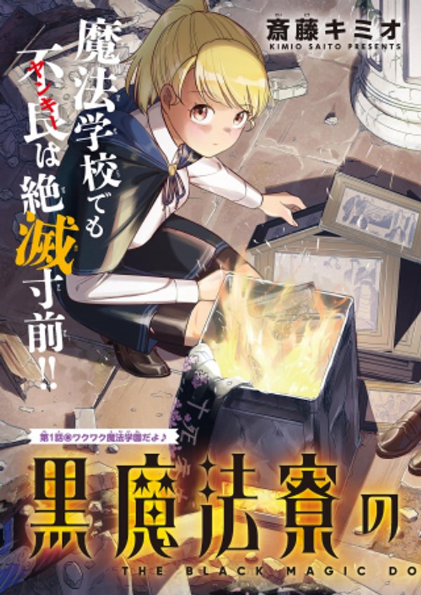 黒魔法寮の三悪人