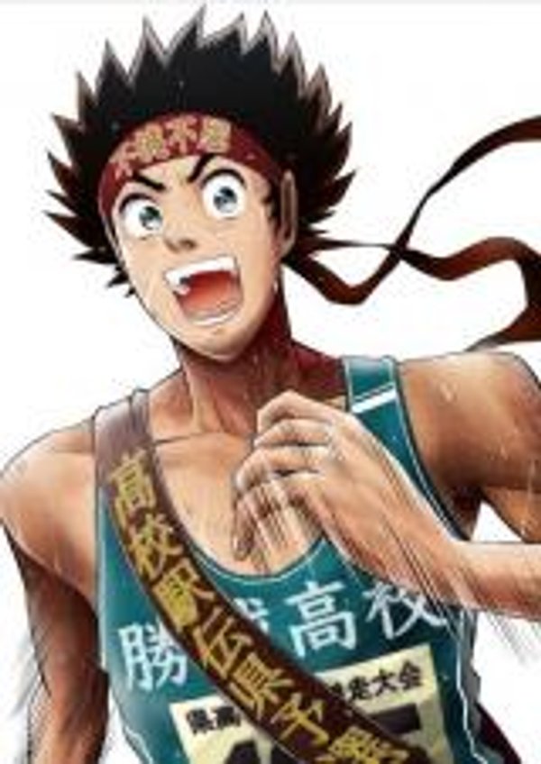 走れ 川田くん 駅伝マン