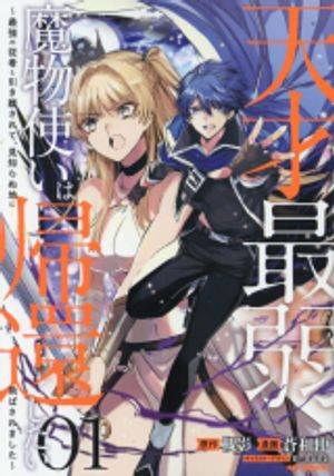 天才最弱魔物使いは帰還したい 天才