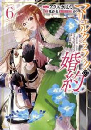 マリエル・クララックの婚約